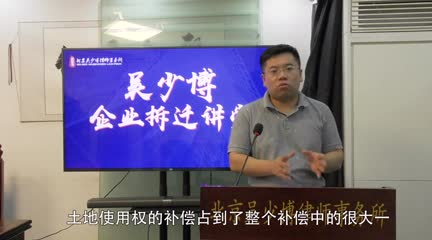 征收拆迁方用哪些手段拿走你的土地使用权补偿_吴少博视频