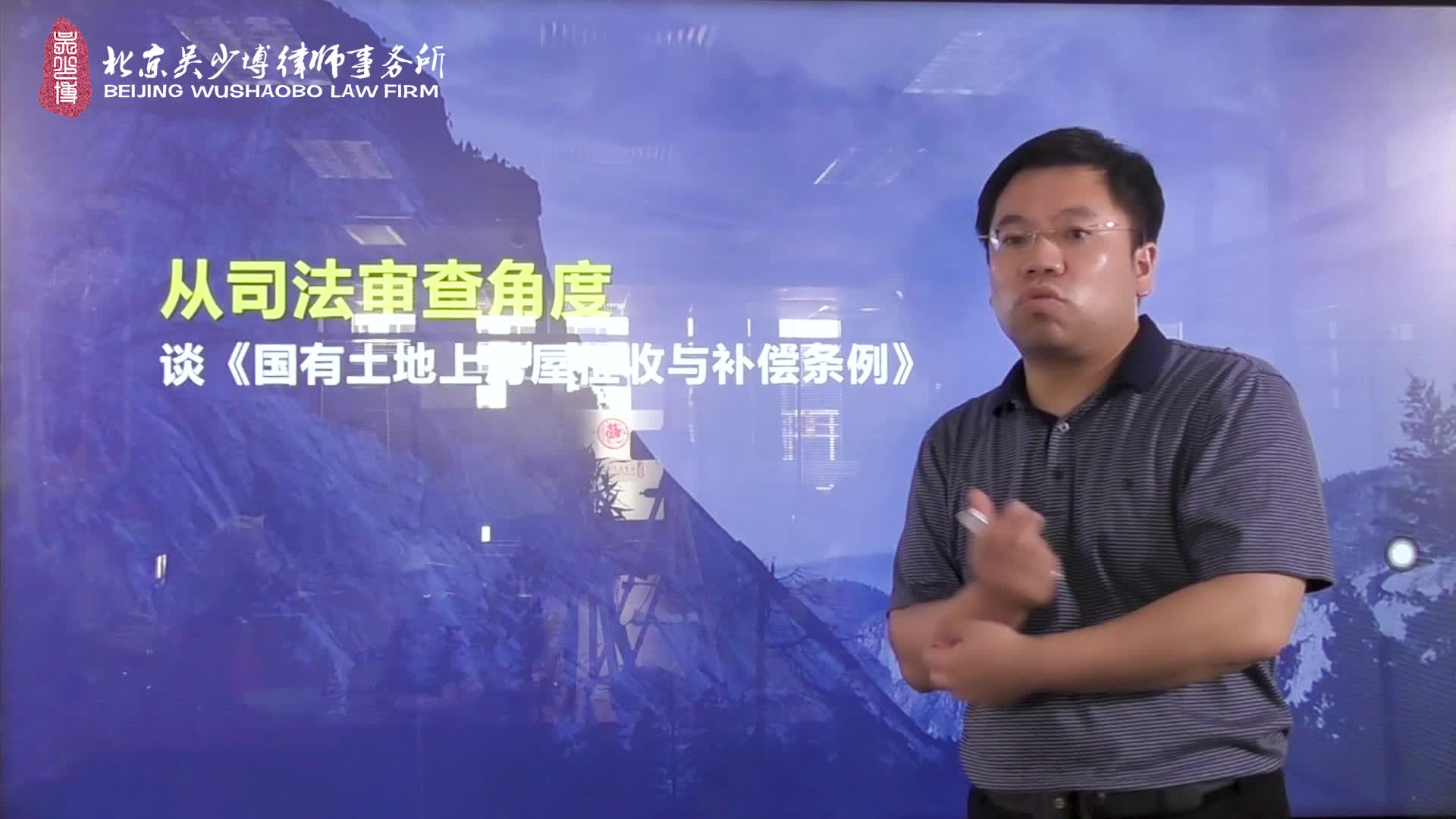 从司法审查角度谈《国有土地上房屋征收与补偿条例》十八讲：01立法目的_吴少博视频