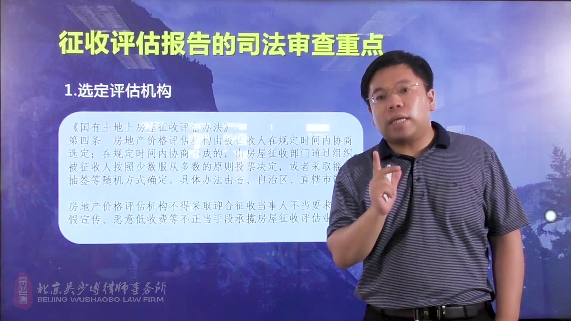 从司法审查角度谈《国有土地上房屋征收与补偿条例》十八讲： 06选定评估机构_吴少博视频