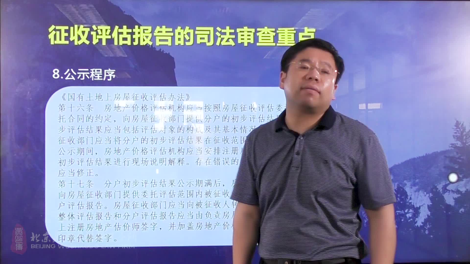 从司法审查角度谈《国有土地上房屋征收与补偿条例》十八讲：13拆迁评估报告的公示性程序_吴少博视频