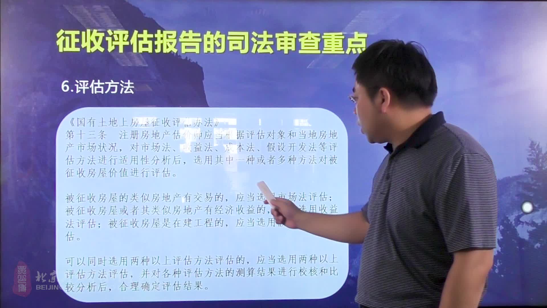 从司法审查角度谈《国有土地上房屋征收与补偿条例》十八讲： 11拆迁评估方法_吴少博视频