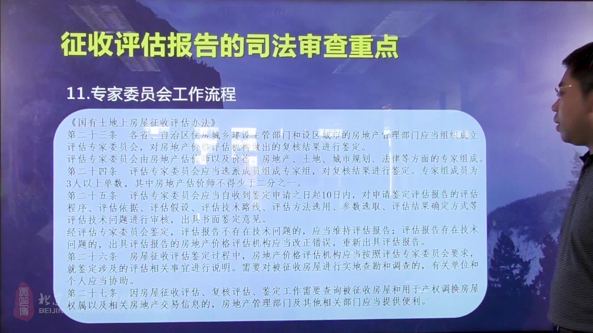从司法审查角度谈《国有土地上房屋征收与补偿条例》十八讲： 15拆迁评估报告关于专家委会的工作流程_吴少博视频